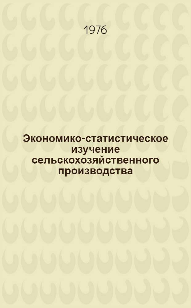 Экономико-статистическое изучение сельскохозяйственного производства : Труды ин-та