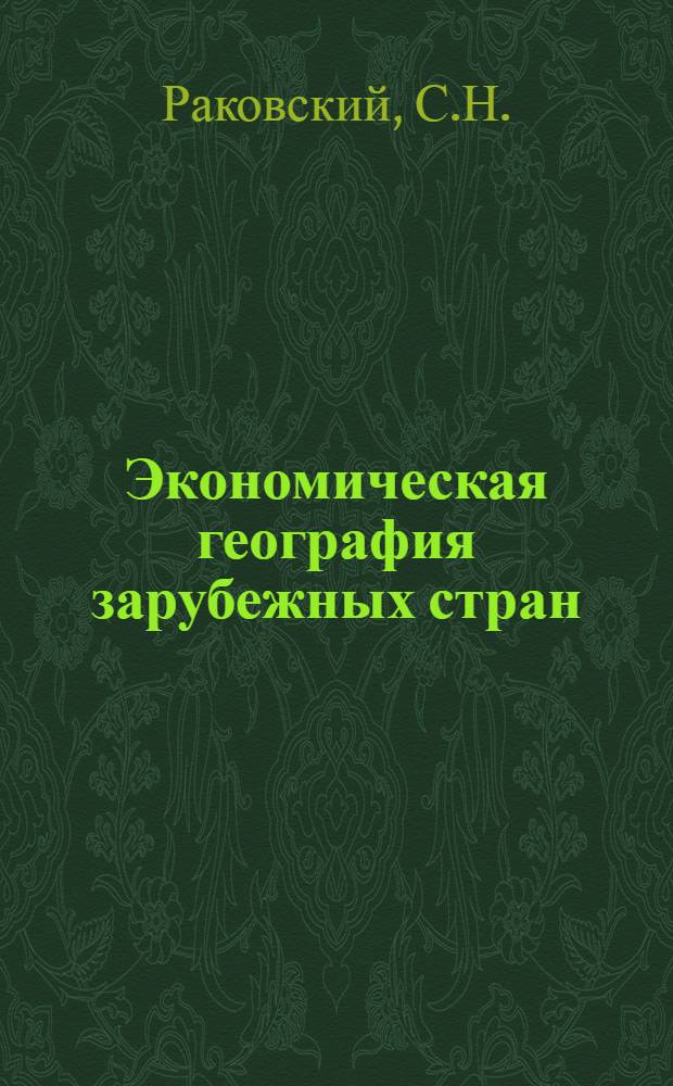Экономическая география зарубежных стран : Учебник для 9 кл. сред. школы