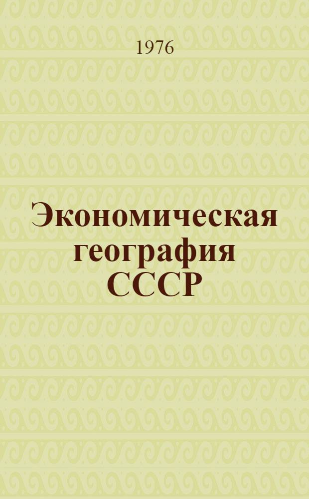 Экономическая география СССР : 8-й кл. : Учеб. пособие
