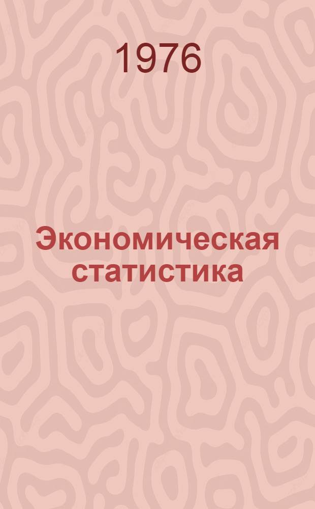 Экономическая статистика : Учебник для вузов по специальности "Статистика"
