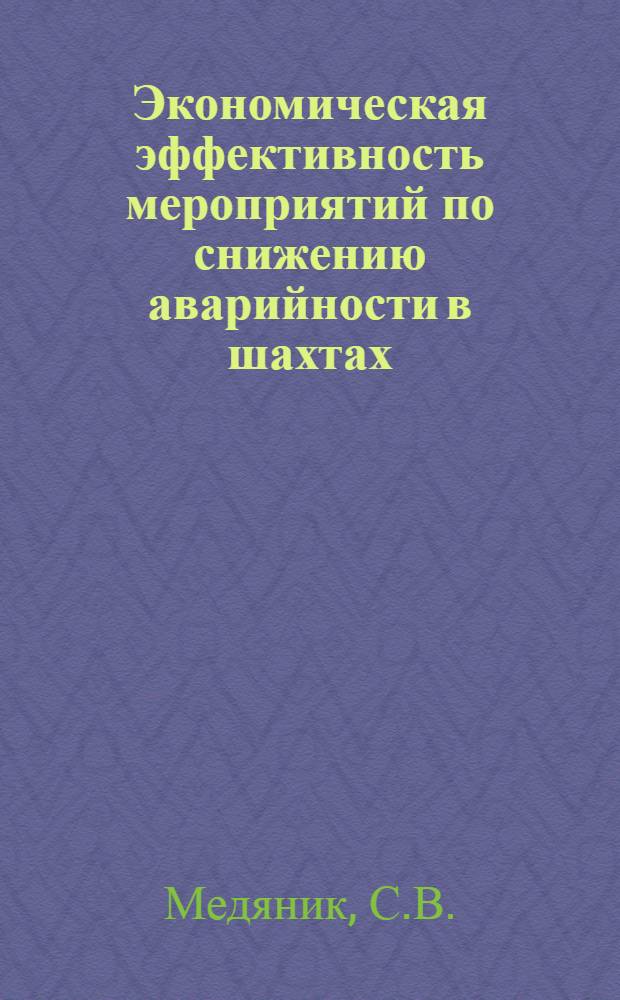 Экономическая эффективность мероприятий по снижению аварийности в шахтах : (Обзор)