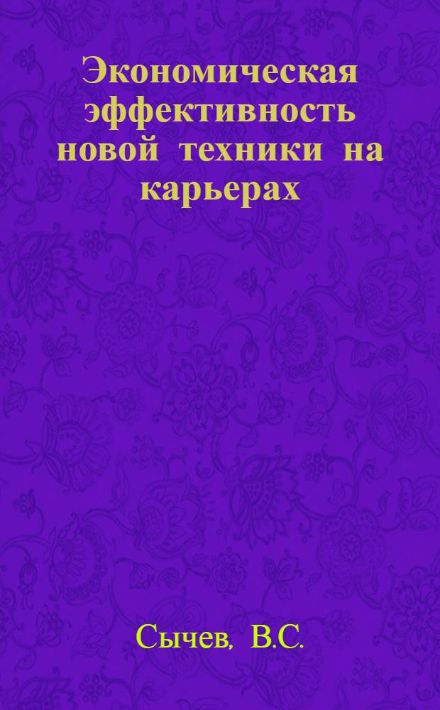 Экономическая эффективность новой техники на карьерах