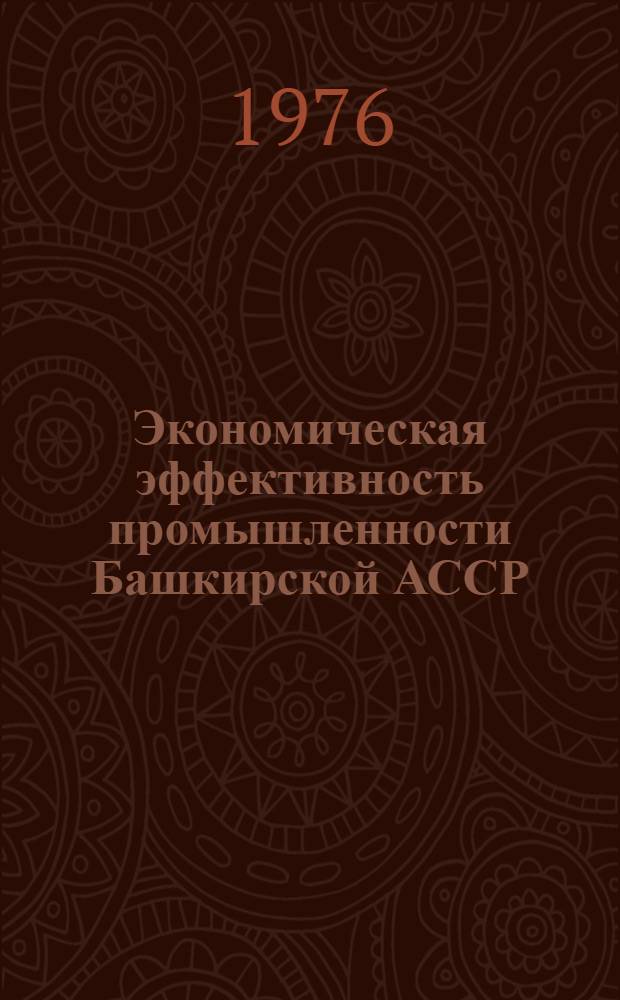 Экономическая эффективность промышленности Башкирской АССР : Структура и концентрация производства : Сборник статей