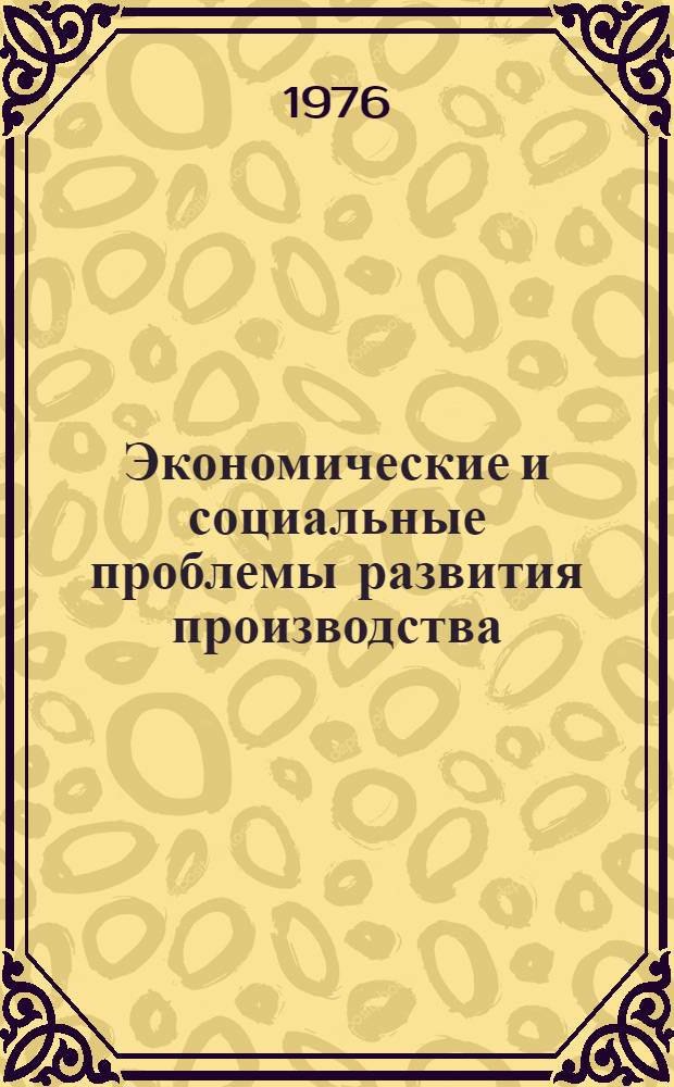 Экономические и социальные проблемы развития производства : Сборник статей