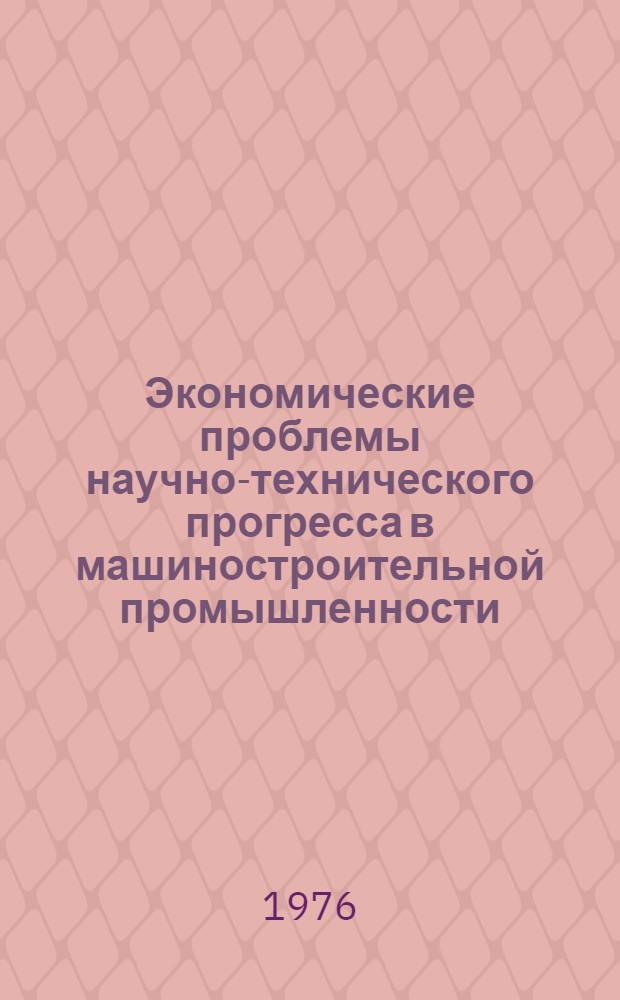 Экономические проблемы научно-технического прогресса в машиностроительной промышленности : Сборник статей