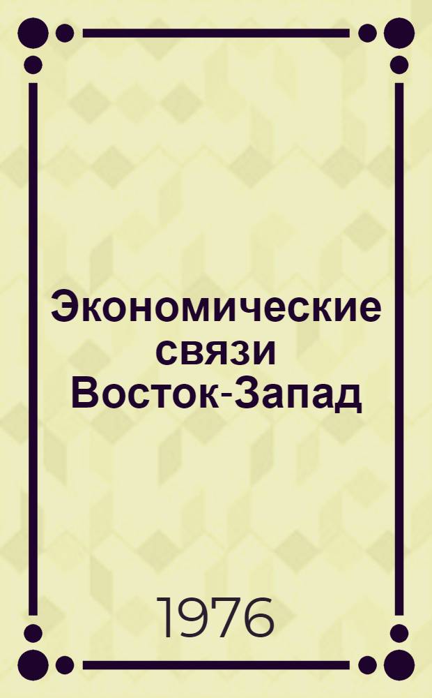 Экономические связи Восток-Запад : проблемы и возможности
