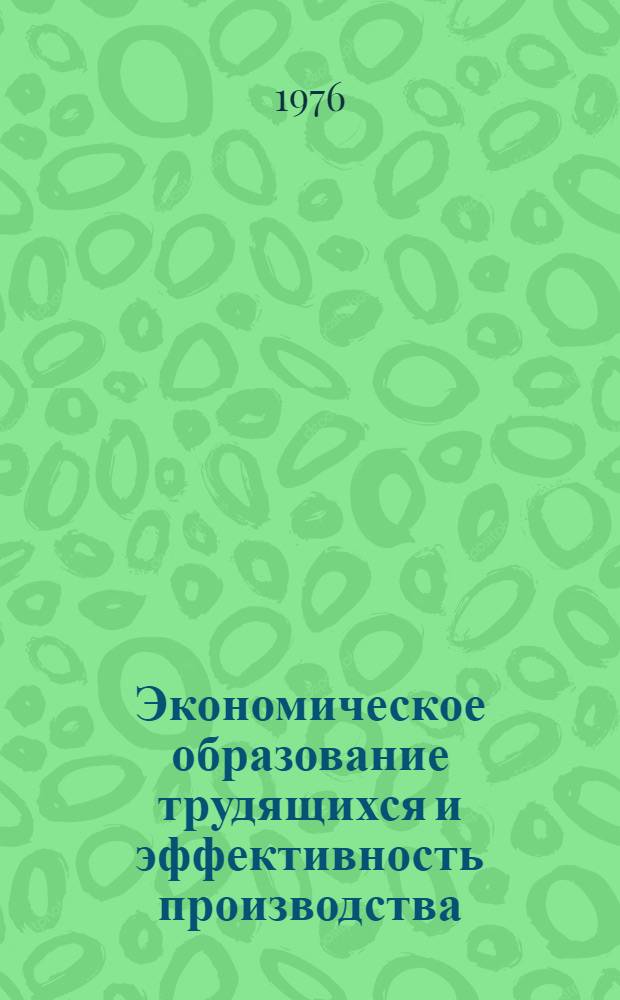 Экономическое образование трудящихся и эффективность производства : Сборник статей