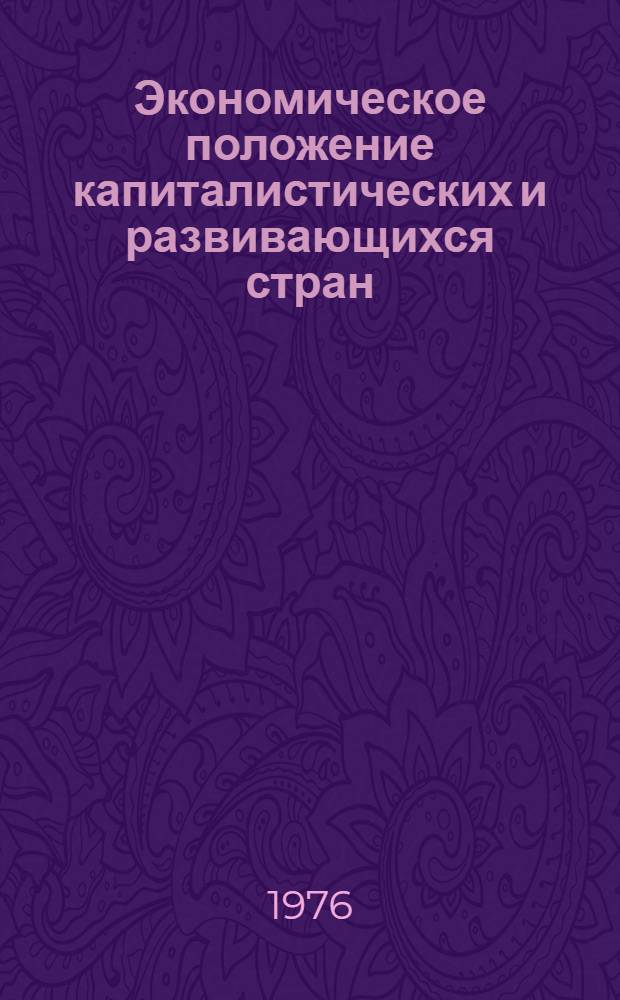 Экономическое положение капиталистических и развивающихся стран : Обзор за 1975 г. и начало 1976 г