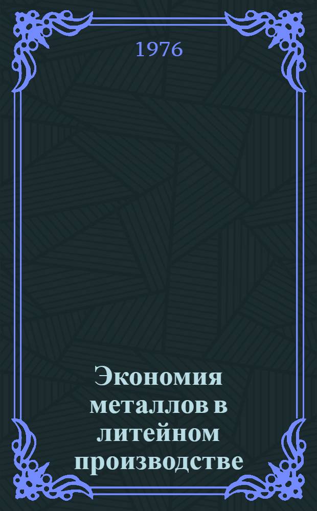 Экономия металлов в литейном производстве