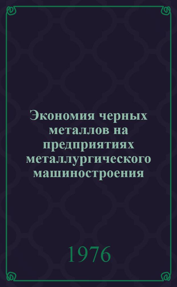 Экономия черных металлов на предприятиях металлургического машиностроения