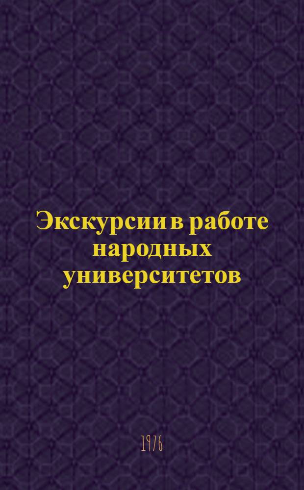 Экскурсии в работе народных университетов : Метод. рекомендации