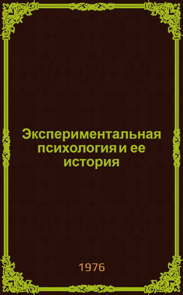 Экспериментальная психология и ее история : Сборник трудов