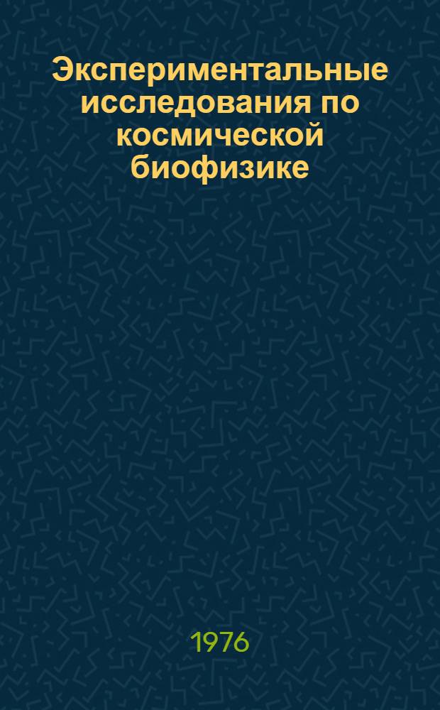 Экспериментальные исследования по космической биофизике = Experimental research on space biophysics : Сборник статей