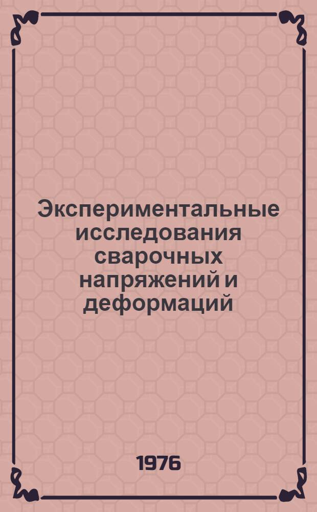 Экспериментальные исследования сварочных напряжений и деформаций