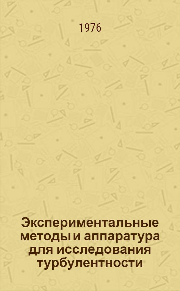 Экспериментальные методы и аппаратура для исследования турбулентности : Тезисы докл. II всесоюз. совещ