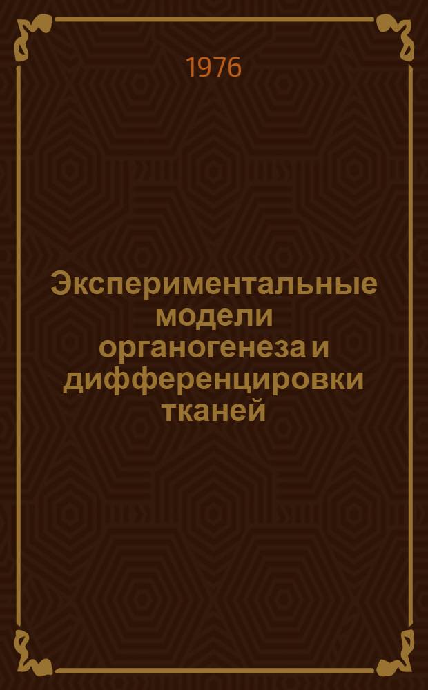 Экспериментальные модели органогенеза и дифференцировки тканей