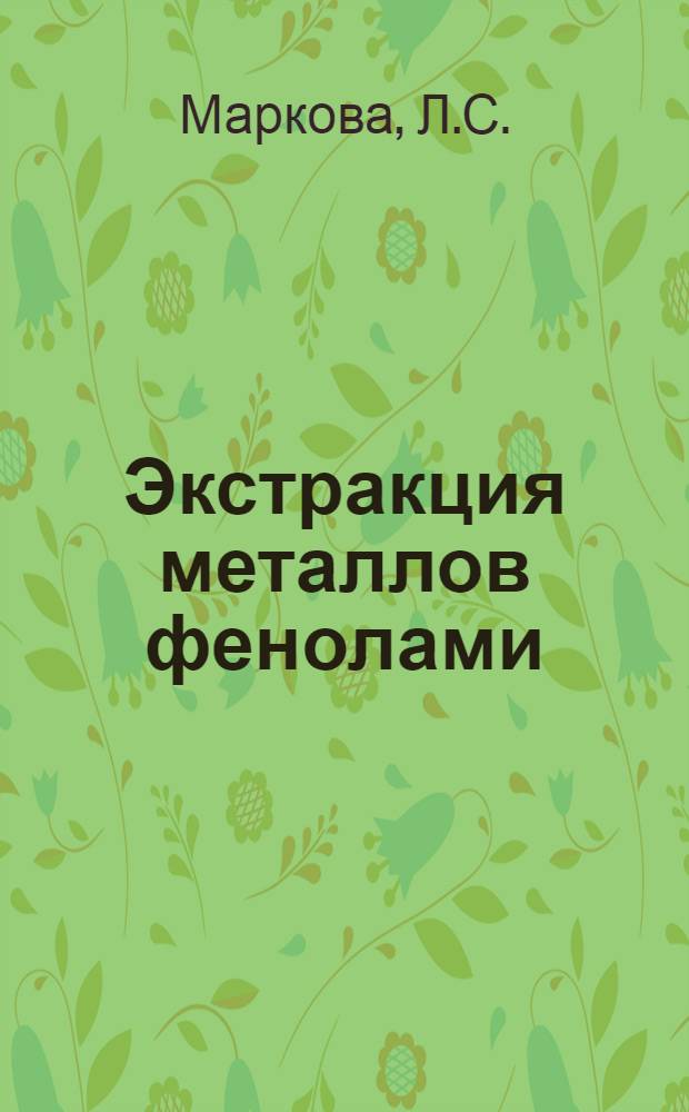 Экстракция металлов фенолами