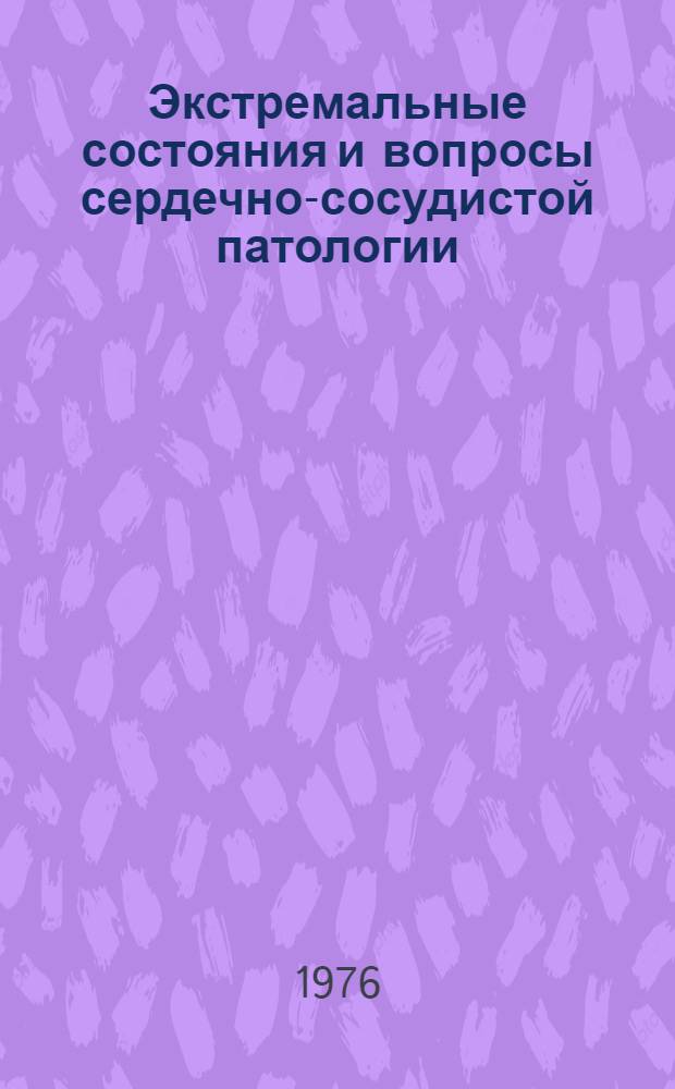 Экстремальные состояния и вопросы сердечно-сосудистой патологии : Сборник статей