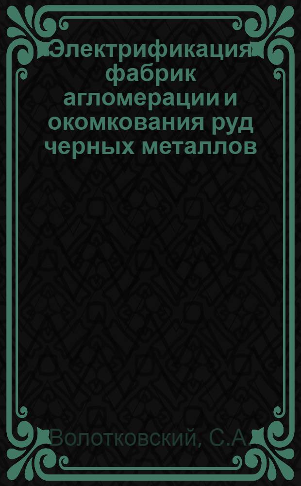 Электрификация фабрик агломерации и окомкования руд черных металлов : Справ. пособие