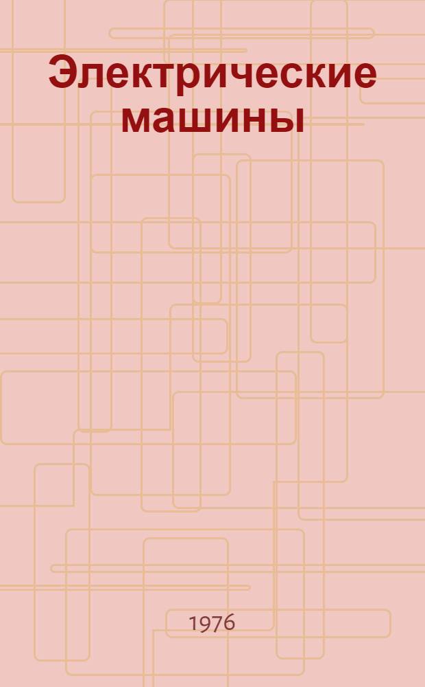 Электрические машины : Тепловозная электропередача нового типа с циклоконвертером : (Сборник науч. трудов)