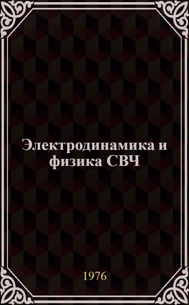 Электродинамика и физика СВЧ : Сборник науч. работ