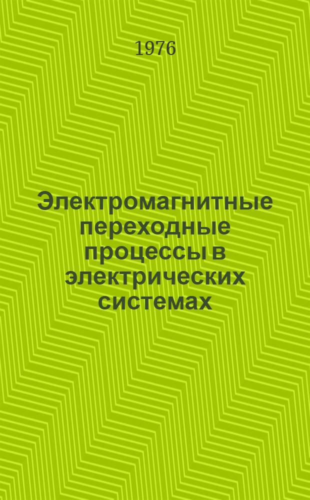 Электромагнитные переходные процессы в электрических системах : Сборник статей