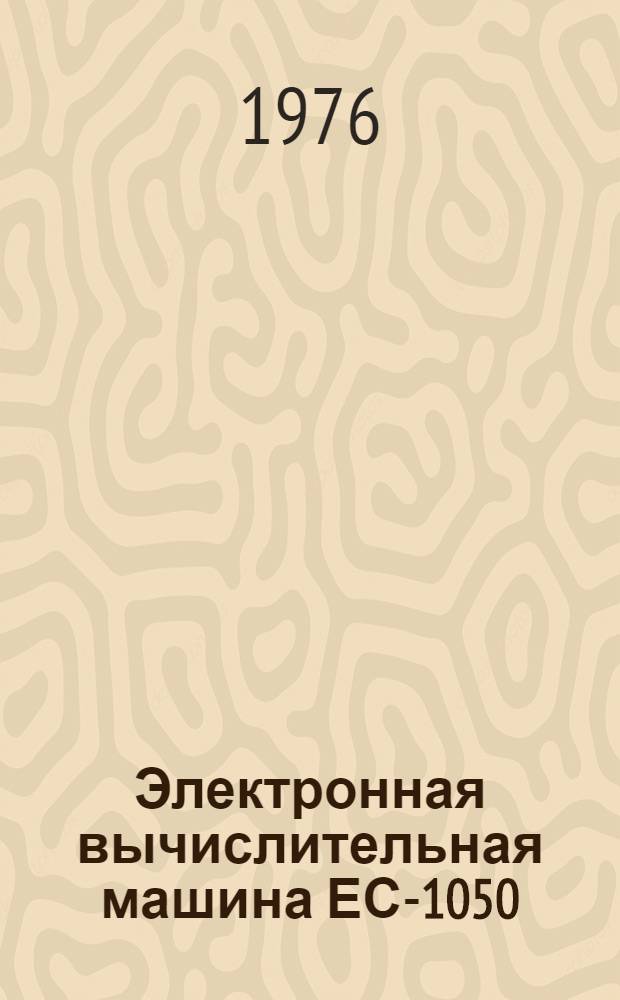 Электронная вычислительная машина ЕС-1050