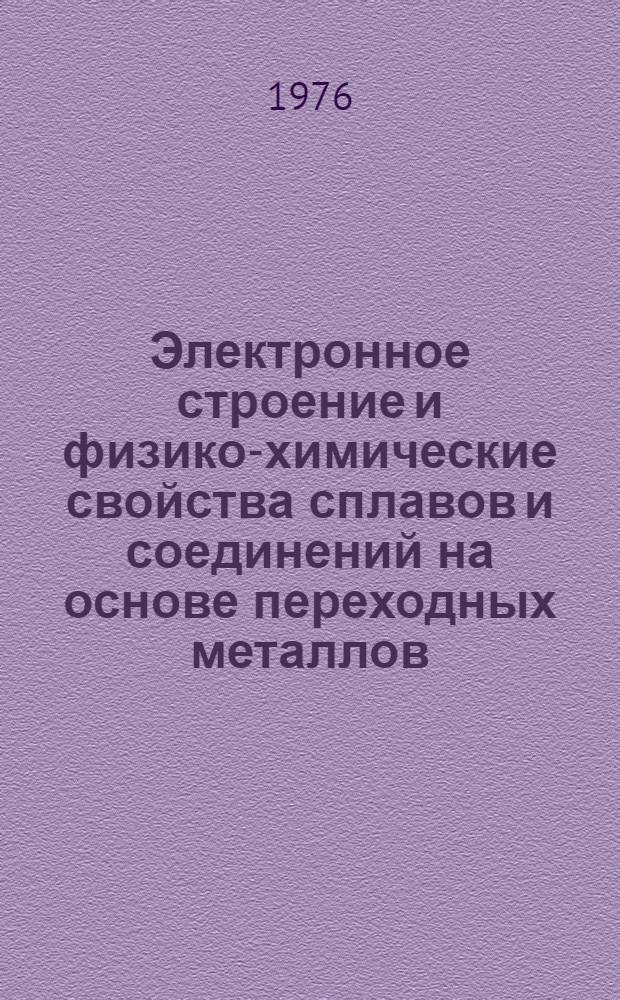 Электронное строение и физико-химические свойства сплавов и соединений на основе переходных металлов : Докл. симпозиума