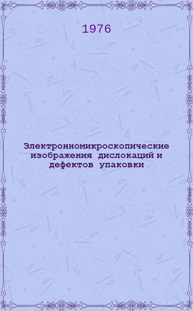 Электронномикроскопические изображения дислокаций и дефектов упаковки : Справ. руководство