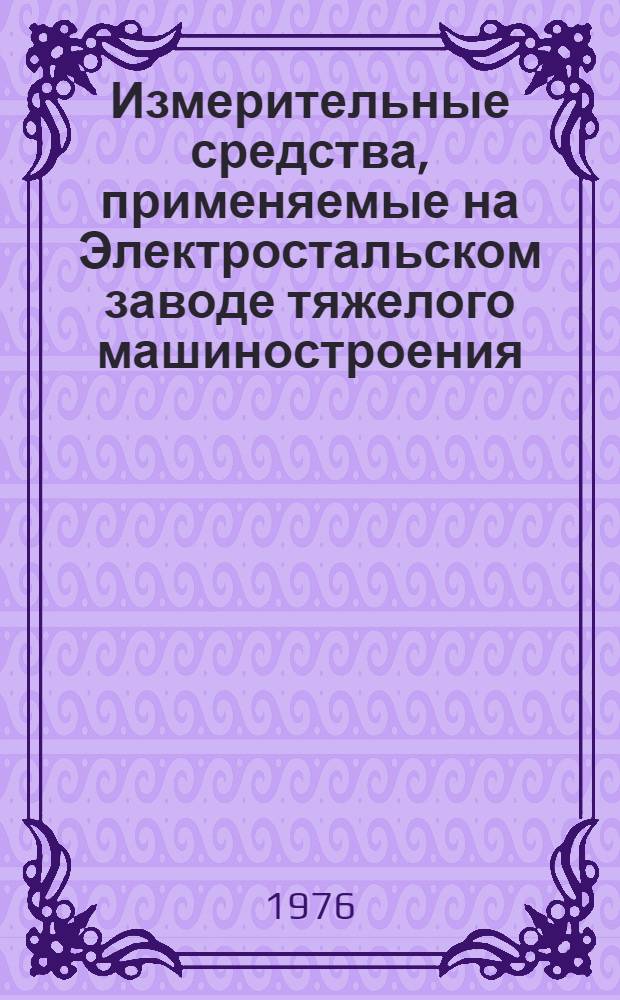 Измерительные средства, применяемые на Электростальском заводе тяжелого машиностроения : Каталог внедр. в производство приспособлений, устройств и средств механизации