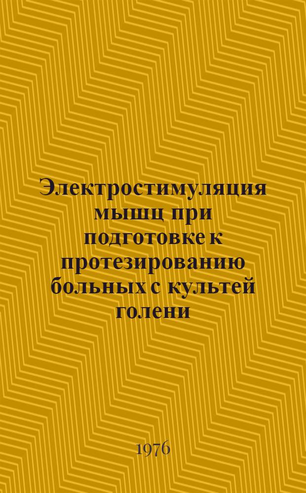 Электростимуляция мышц при подготовке к протезированию больных с культей голени : Метод. рекомендации