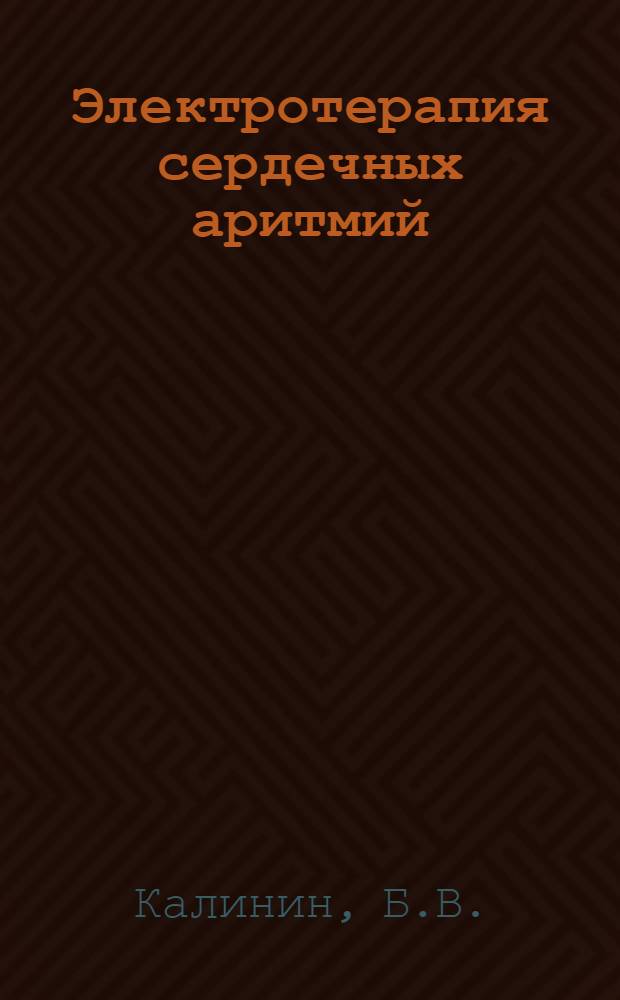 Электротерапия сердечных аритмий