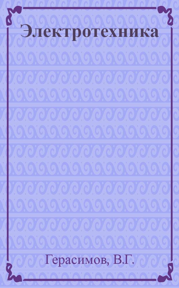 Электротехника : Учеб. пособие для неэлектротехн. специальностей вузов