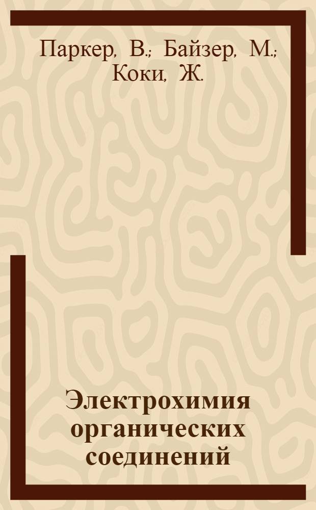 Электрохимия органических соединений