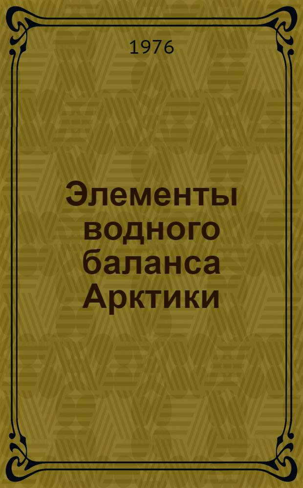 Элементы водного баланса Арктики : Сборник статей