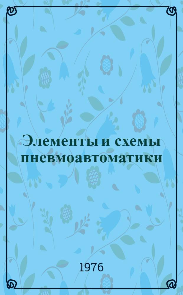 Элементы и схемы пневмоавтоматики