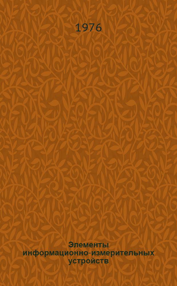 Элементы информационно-измерительных устройств : Сборник статей