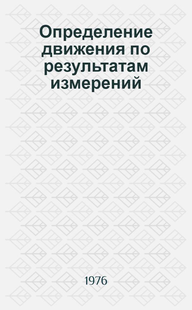 Определение движения по результатам измерений