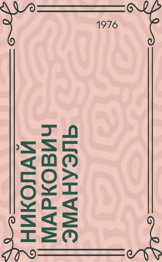 Николай Маркович Эмануэль