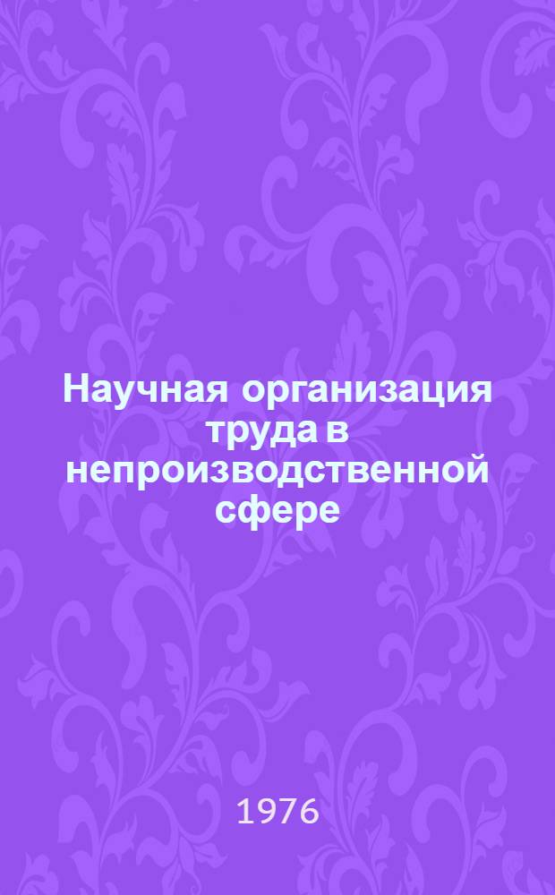 Научная организация труда в непроизводственной сфере : Учеб. пособие