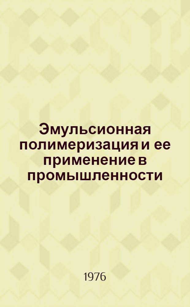 Эмульсионная полимеризация и ее применение в промышленности