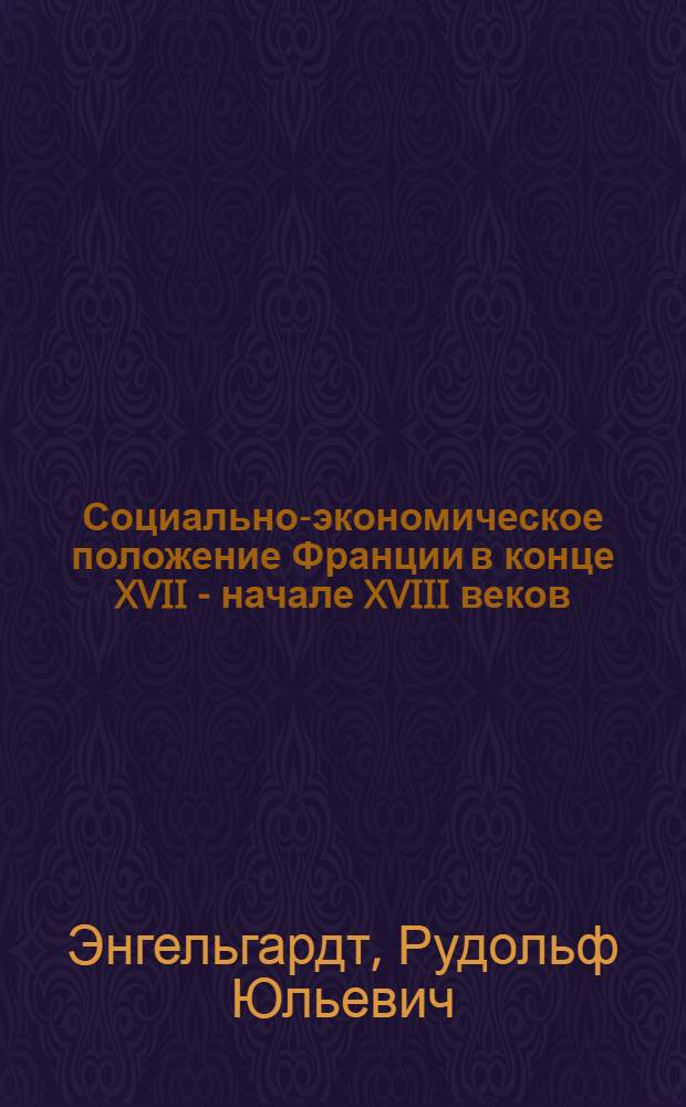 Социально-экономическое положение Франции в конце XVII - начале XVIII веков