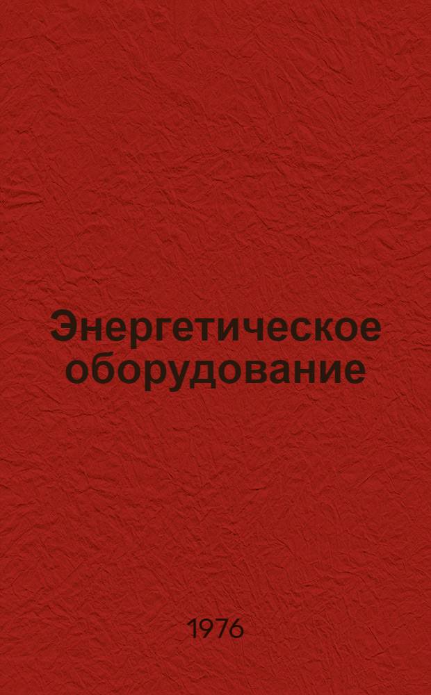Энергетическое оборудование