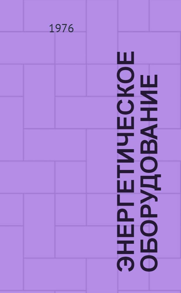 Энергетическое оборудование