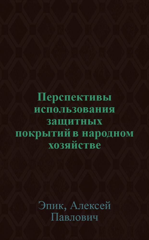 Перспективы использования защитных покрытий в народном хозяйстве