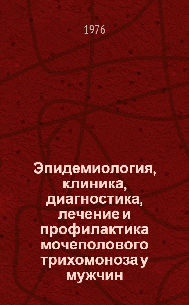 Эпидемиология, клиника, диагностика, лечение и профилактика мочеполового трихомоноза у мужчин, женщин и детей : Метод. рекомендации