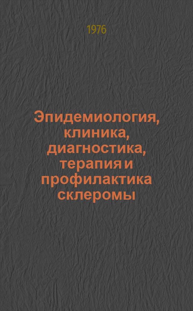 Эпидемиология, клиника, диагностика, терапия и профилактика склеромы : Метод. указания