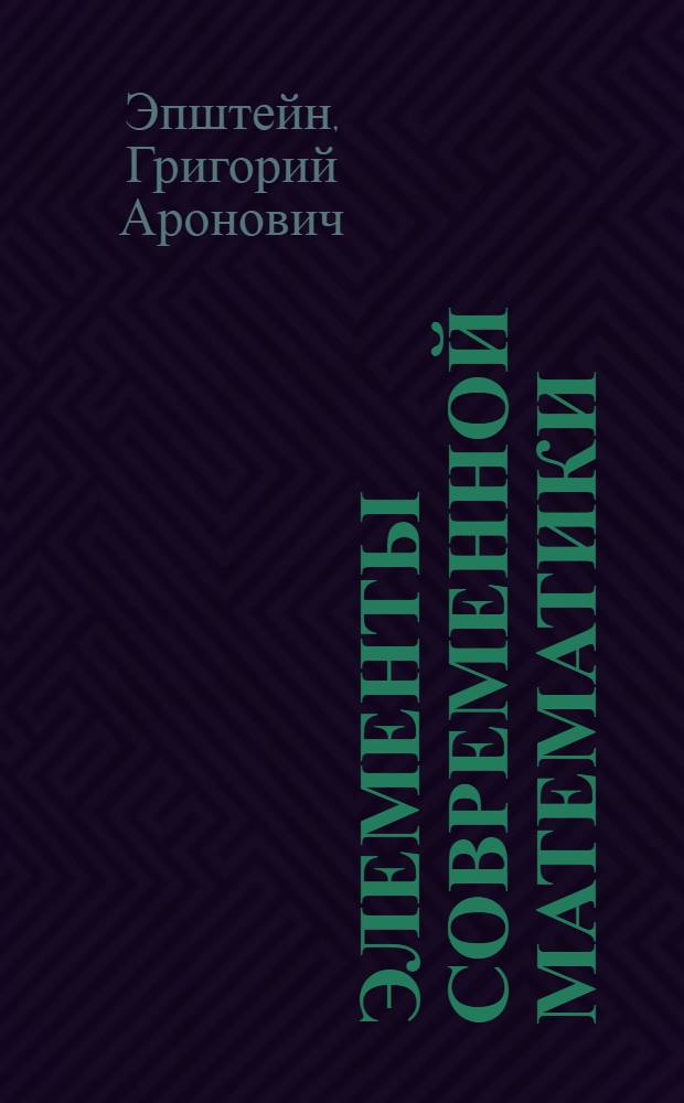 Элементы современной математики
