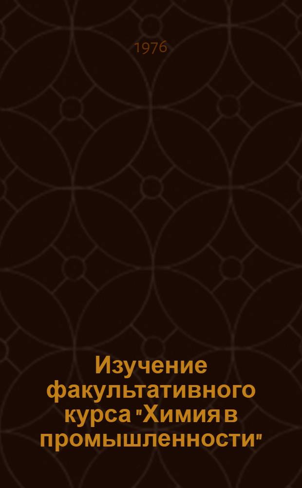 Изучение факультативного курса "Химия в промышленности"