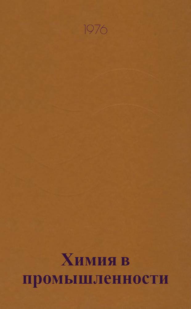 Химия в промышленности : Учеб. пособие по факультативному курсу для учащихся X кл